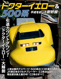 ドクターイエロー＆５００系　平成を彩った新幹線 表紙