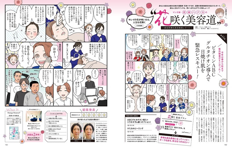 マンガ家・花津ハナヨの〝花咲く美容道〟