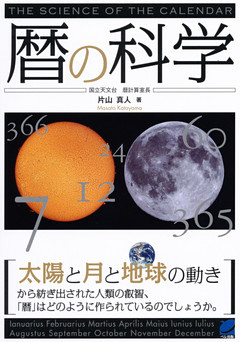 暦の科学