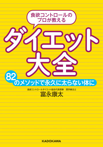 食欲コントロールのプロが教える ダイエット大全　82のメソッドで永久に太らない体に