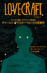 クトゥルフ神話～ラヴクラフト傑作選２　チャールズ・デクスター・ウォードの怪事件