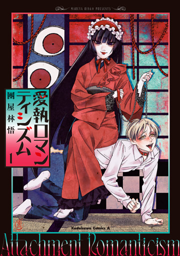 愛執ロマンティシズム