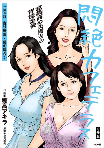 悶絶カフェテラス（分冊版）　【第4話】