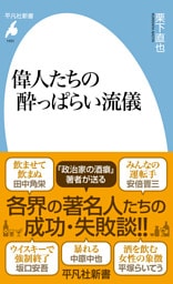 偉人たちの酔っぱらい流儀