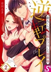 逆転プレイ～新人くんは従順なフリした野獣様２