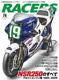 RACERS Vol.79 NSR250のすべて［Part1 エンジン編］