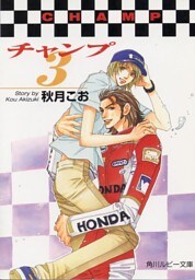 チャンプ３
