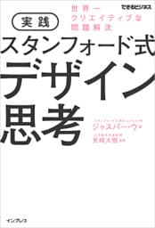 実践 スタンフォード式 デザイン思考 世界一クリエイティブな問題解決
