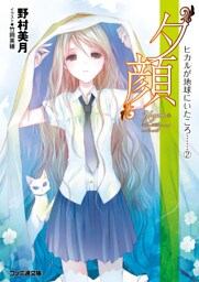 “夕顔” ヒカルが地球にいたころ……(2)