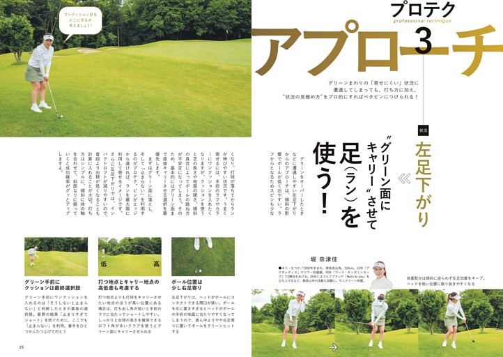 アプローチのプロテク　レッスン＝堀 奈津佳