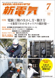 新電気2026年7月号
