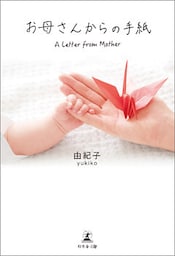 お母さんからの手紙　A Letter from Mother