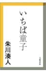 いちば童子