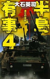 半島有事４　漢江の攻防