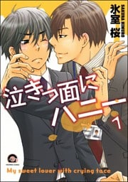 泣きっ面にハニー（分冊版）