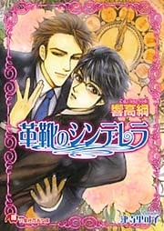 革靴のシンデレラ