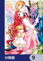 政略結婚したはずの元恋人（現上司）に復縁を迫られています【分冊版】　9