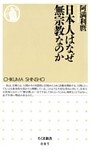 日本人はなぜ無宗教なのか