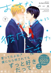 おさななじみに彼氏ができた話 下 電子書籍 コミック 小説 実用書 なら ドコモのdブック