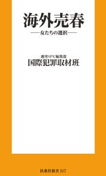 海外売春-女たちの選択-