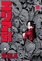 エリア51　11巻