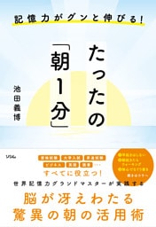 記憶力がグンと伸びる！たったの「朝1分」