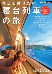 今こそ乗りたい 寝台列車の旅