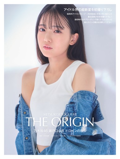 乃木坂46 瀬戸口心月 THE ORIGIN (FRIDAY) | dマガジン