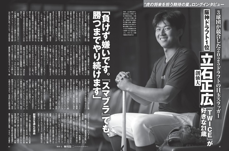 阪神ドラフト1位・立石正広 「負けず嫌いです。『スマブラ』でも、勝つまでやり続けます」