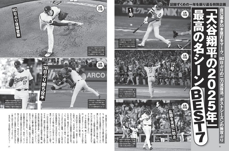 「大谷翔平の２０２５年」 最高の名シーン BEST7
