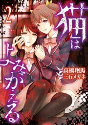 猫はよみがえる（２）