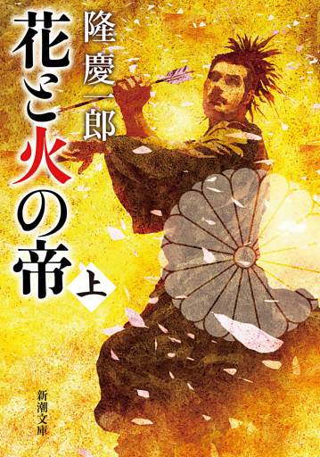 花と火の帝