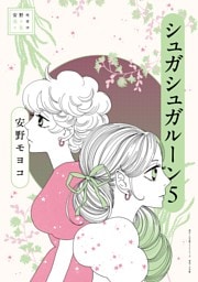 安野モヨコ選集 シュガシュガルーン（５）