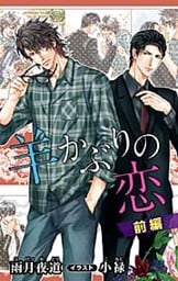 小説花丸　羊かぶりの恋　前編