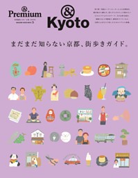 &Premium特別編集　まだまだ知らない京都、街歩きガイド。 表紙