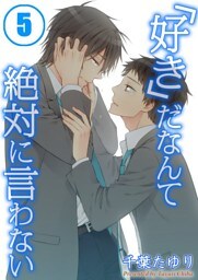 「好き」だなんて絶対に言わない(5)