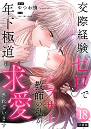 交際経験ゼロでアラサー教師の私が年下極道に求愛されています 【分冊版】 18