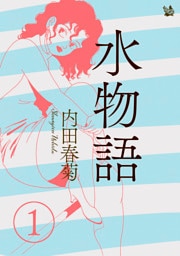 水物語 1