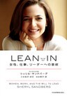 LEAN IN（リーン･イン）　女性、仕事、リーダーへの意欲