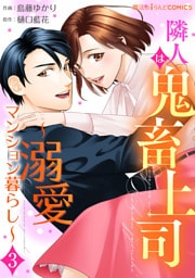 隣人は鬼畜上司～溺愛マンション暮らし～（３）