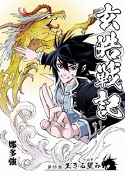 玄皓戦記 55