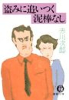 盗みに追いつく泥棒なし