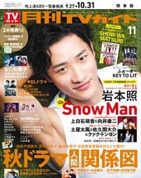 月刊TVガイド 2026年11月号