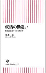就活の勘違い　採用責任者の本音を明かす