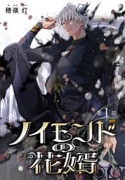 ノイモンドの花婿［1話売り］