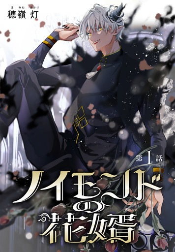 ノイモンドの花婿［1話売り］