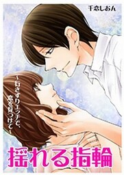 揺れる指輪～行きずりエッチで、恋を見つけて～