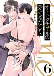 オートクチュールの愛でみたして６