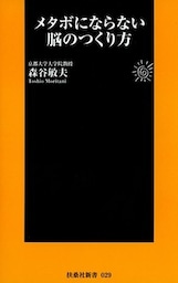 メタボにならない脳のつくり方