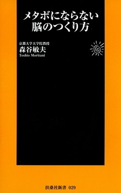 メタボにならない脳のつくり方